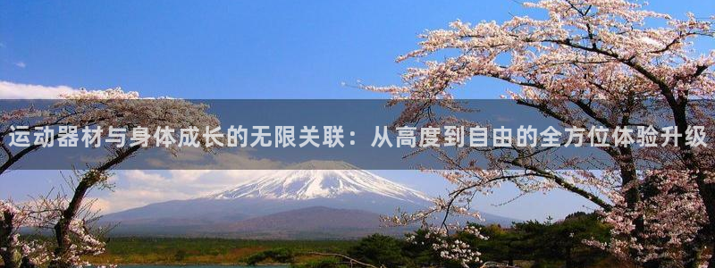 NG大舞台官网下载平台APP：运动器材与身体成长的无限关联：