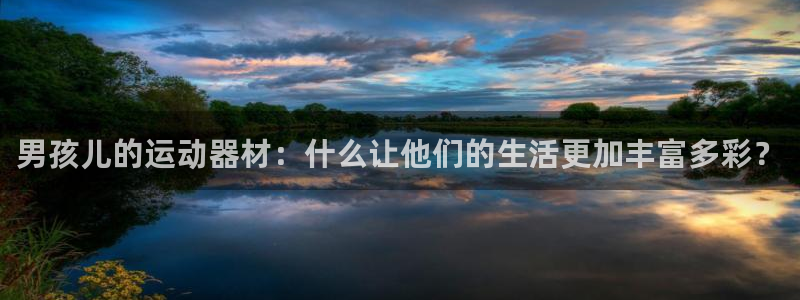 NG大舞台官网下载：男孩儿的运动器材：什么让他们的生活更加丰